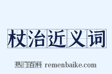 杖治近义词是什么意思的图片
